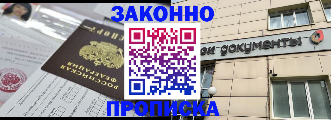 прописка законно в Кировске